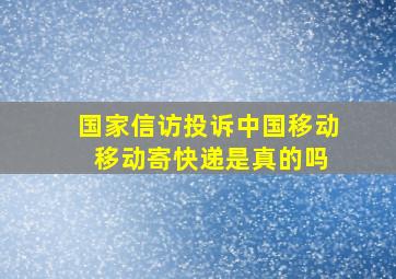 国家信访投诉中国移动 移动寄快递是真的吗